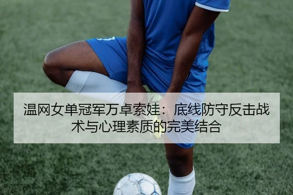 wen-wang-nv-dan-guan-jun-wan-zhuo-suo-wa-di-xian-fang-shou-fan-ji-zhan-shu-yu-xin-li-su-zhi-di-wan-mei-jie-he-2-873.jpg